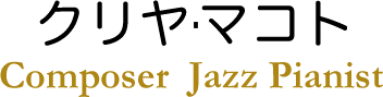 クリヤマコト Composer Jazz Pianist