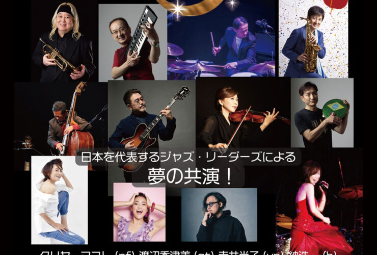 2024年1月18日（木）　文京シビックホール　日本を代表するジャズ・リーダーズ夢の共演！