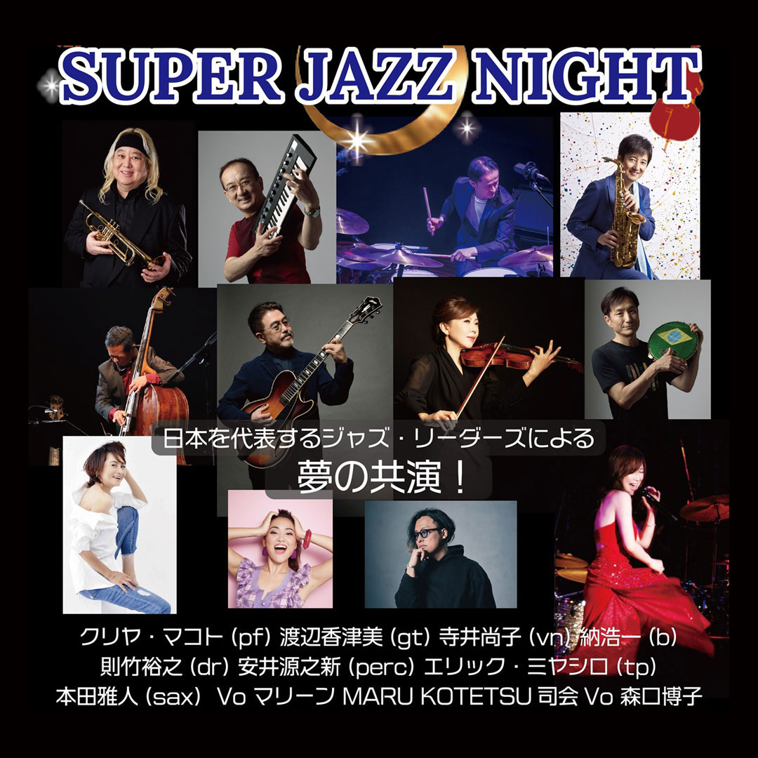 2024年1月18日（木）　文京シビックホール　日本を代表するジャズ・リーダーズ夢の共演！