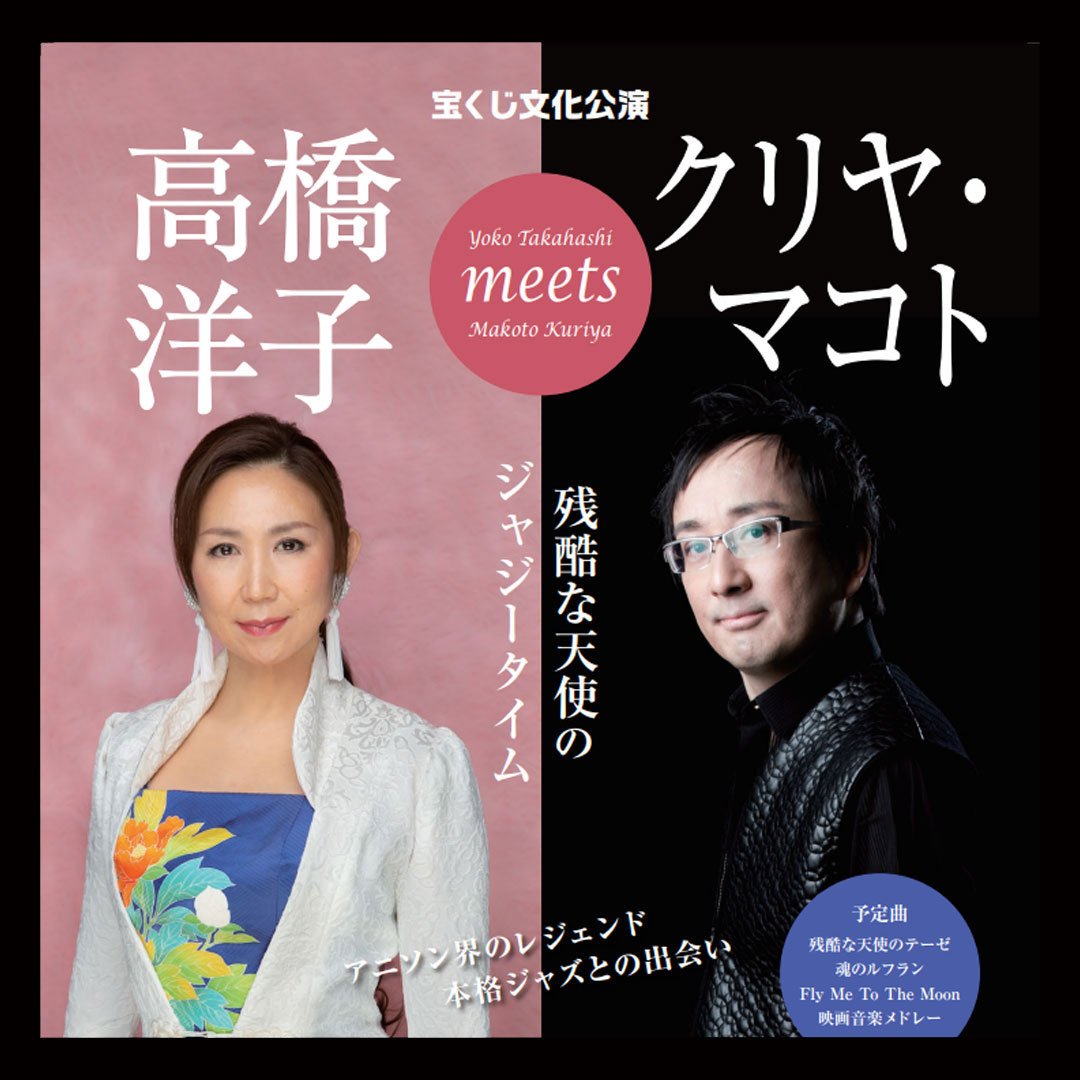 【宝くじ文化公演】　高橋洋子 meets クリヤ・マコト ～残酷な天使のジャジータイム～