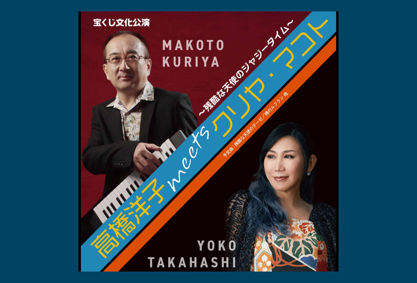 1/17・18：高橋洋子meetsクリヤ・マコト＠大崎＆石巻 - MAKOTO KURIYA